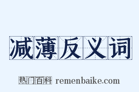 减薄反义词是什么意思的图片